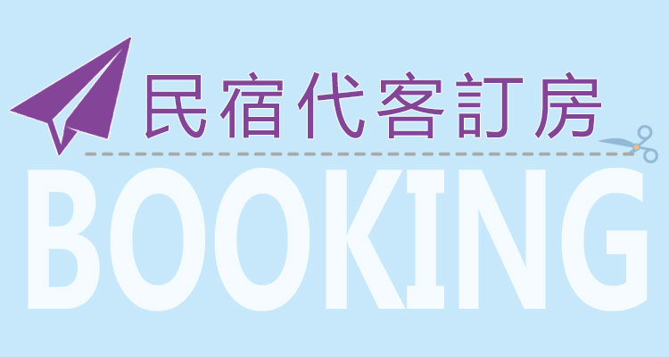 民宿代客訂房