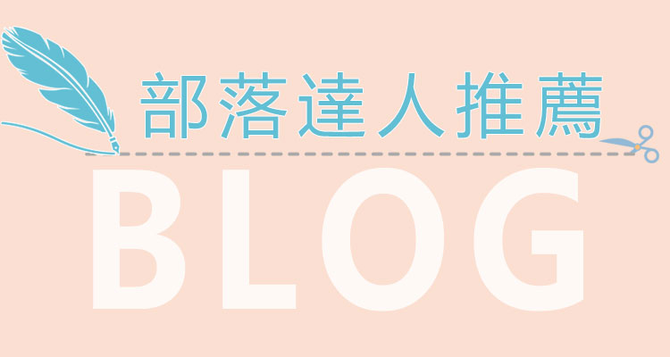 部落達人推薦